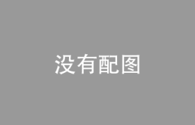 “青少年科技素养提升计划”五年成效显著 专家共话“乡村科学教育”未来发展之路