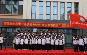 诵读经典诗篇，建设书香校园——威县第一职业技术中学举办诗词朗诵比赛