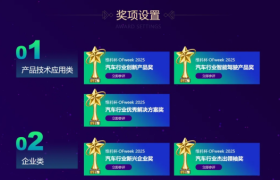 维科杯·OFweek 2025汽车行业年度评选网络投票今日正式开启！