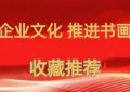 走进企业文化 推进书画销售——重点推荐艺术家徐德伦