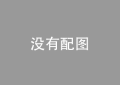 香港思盟国际资本拟加大特教领域的投资