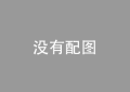 金融活水滴灌“三农” 阳光财险守护热土