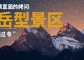 山岳型景区“过冬”：一个必须直面的拷问
