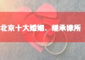 北京十大婚姻继承律师事务所排名：胜诉率高、口碑好的婚姻诉讼律师