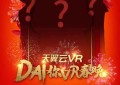 搞波大的？中国电信天翼云VR，让神秘大咖“Dai”你VR春晚