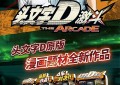 华立科技代理新作《头文字D 激斗》AAA展线下发布会圆满落幕！