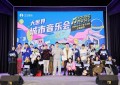大世界城市音乐会唱响新时代文化发展之声