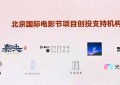 光厂助力第十五届北京国际电影节,赋能青年影人创作之路