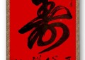 企业每日重点收藏推荐 ——著名艺术家丁守文