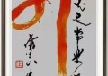 企业每日重点收藏推荐 ——著名艺术家朱彬