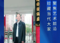 曾永钦︱收藏甄选 大家风范——聚焦当代最具市场潜力艺术家