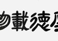 最具市场影响力名家艺术榜——张传聚