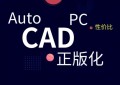 ＂1/5成本替代AutoCAD，还赠送专业三维机械设计软件” 天河PCCAD V21剑指何方？